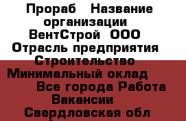 Прораб › Название организации ­ ВентСтрой, ООО › Отрасль предприятия ­ Строительство › Минимальный оклад ­ 35 000 - Все города Работа » Вакансии   . Свердловская обл.,Алапаевск г.